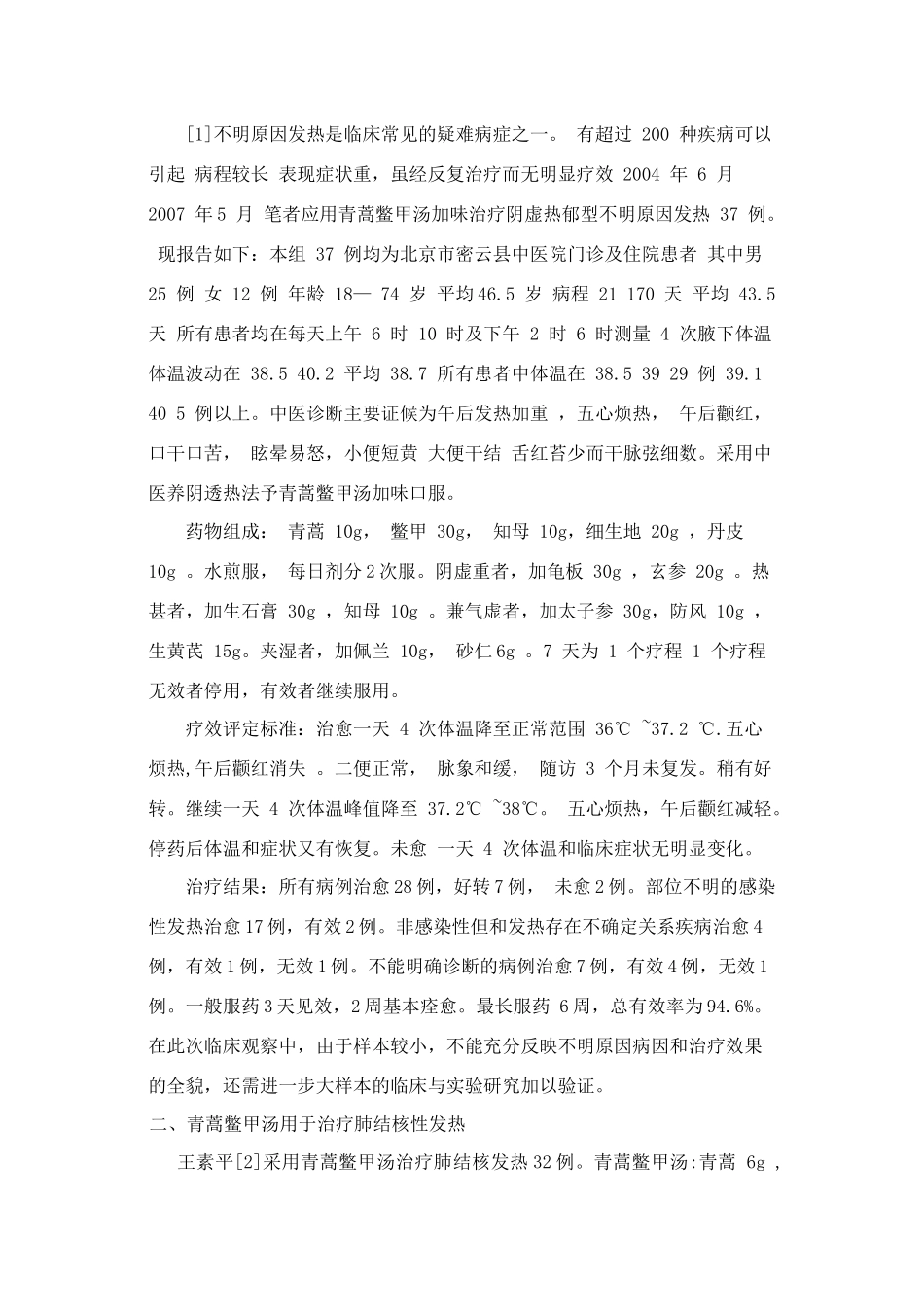 青蒿鳖甲汤综述_第2页