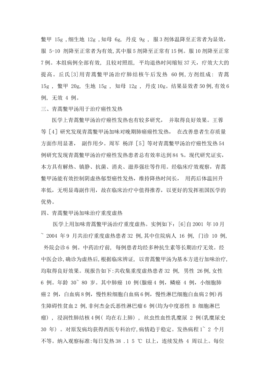 青蒿鳖甲汤综述_第3页