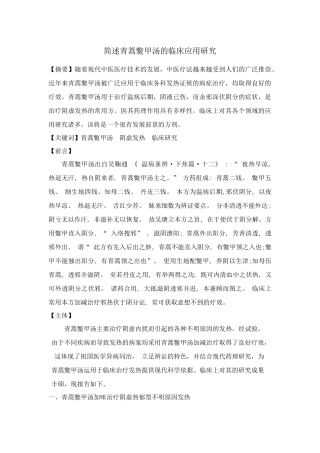 青蒿鳖甲汤综述