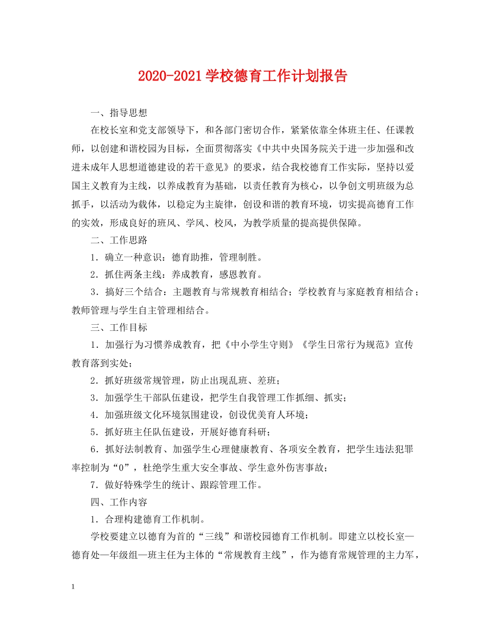 2020-2021学校德育工作计划报告 _第1页
