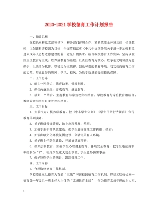 2020-2021学校德育工作计划报告 