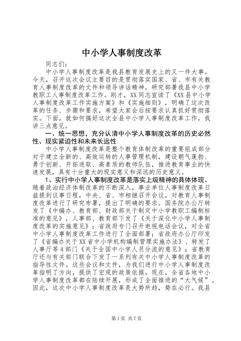 中小学人事制度改革_第1页