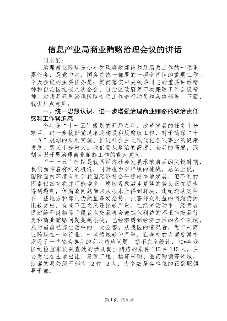 信息产业局商业贿赂治理会议的讲话_第1页