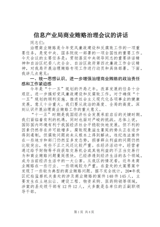 信息产业局商业贿赂治理会议的讲话