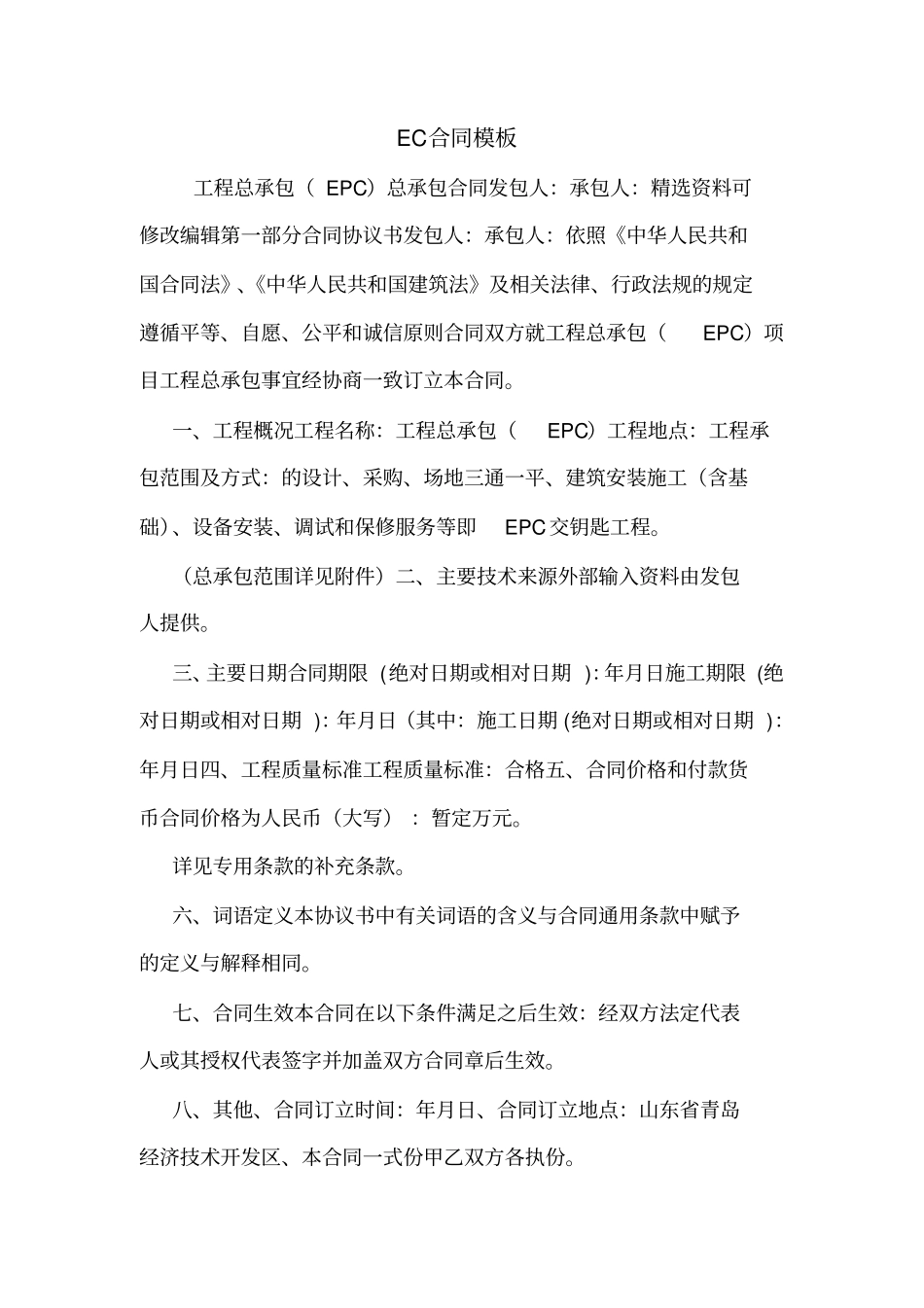 EC合同模板_第1页