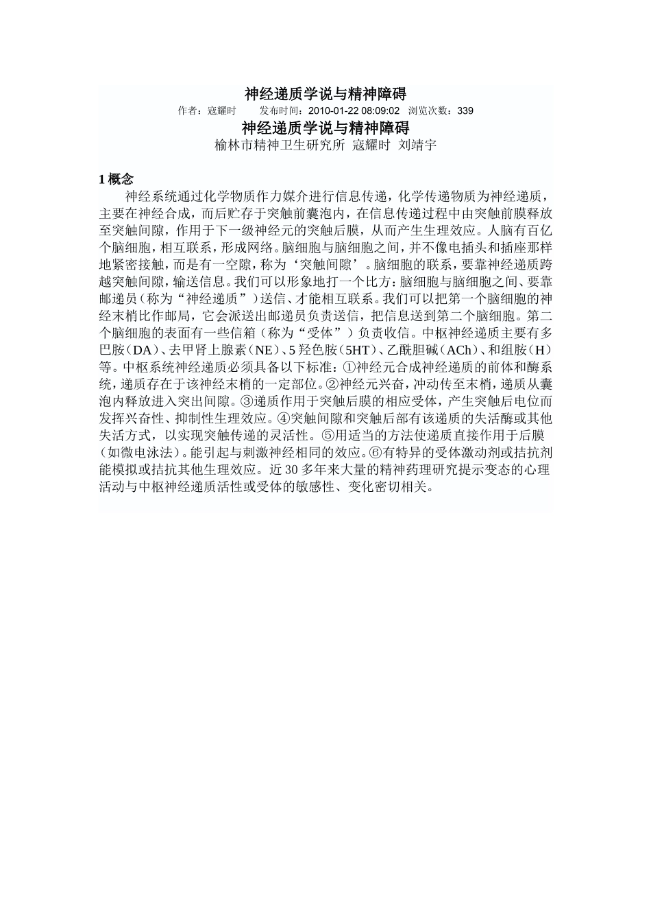神经递质学说与精神障碍_第1页