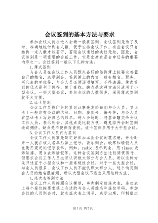 会议签到的基本方法与要求