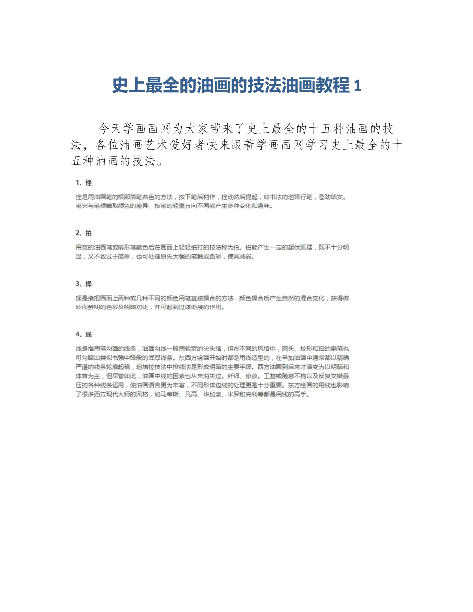 史上最全的油画的技法油画教程1_第1页