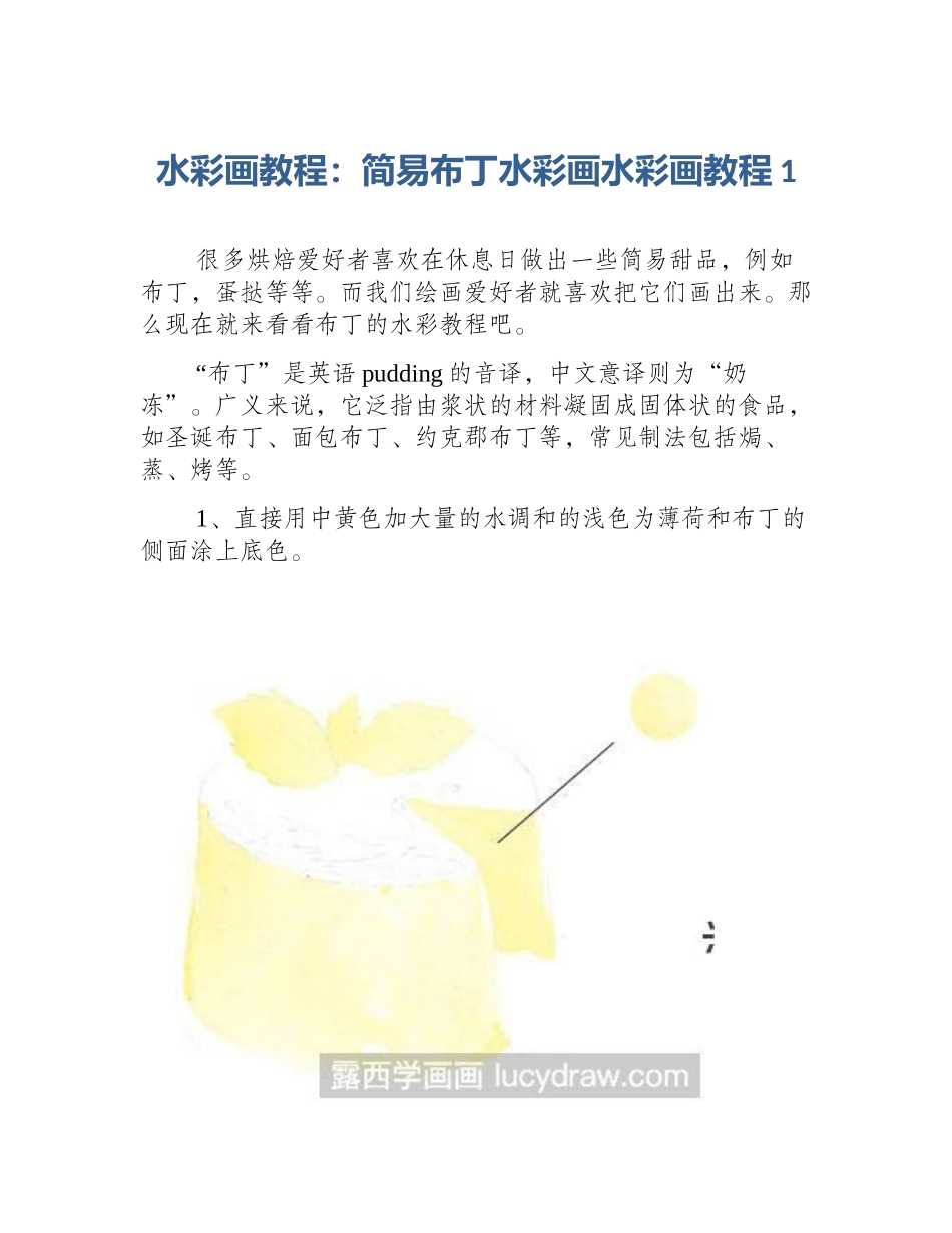 水彩画教程：简易布丁水彩画水彩画教程1_第1页