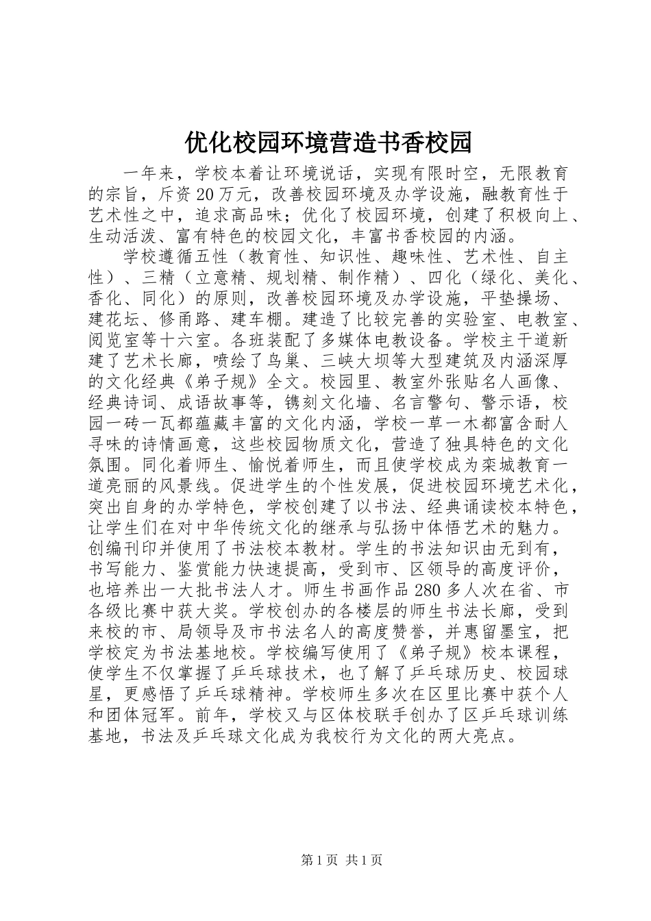 优化校园环境营造书香校园_第1页