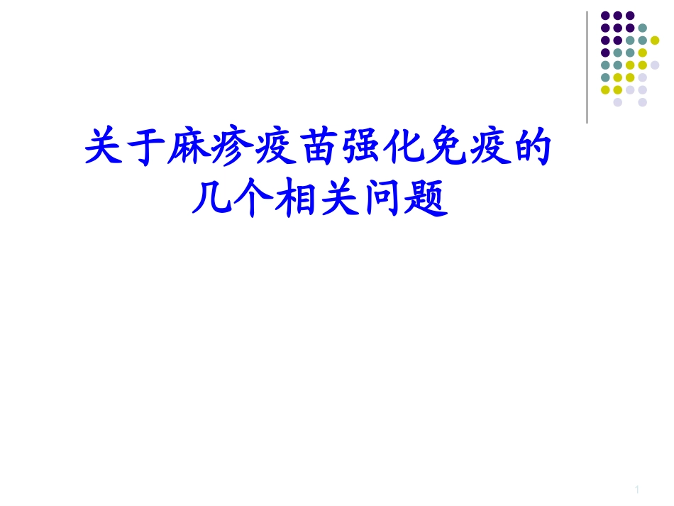麻疹疫苗强化免疫AEFI处理_第1页