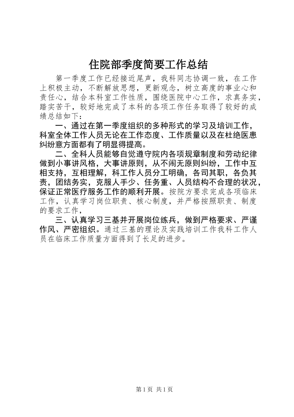 住院部季度简要工作总结_第1页