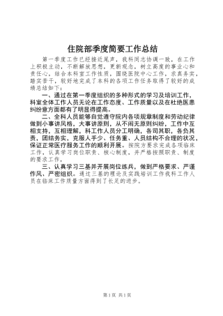 住院部季度简要工作总结