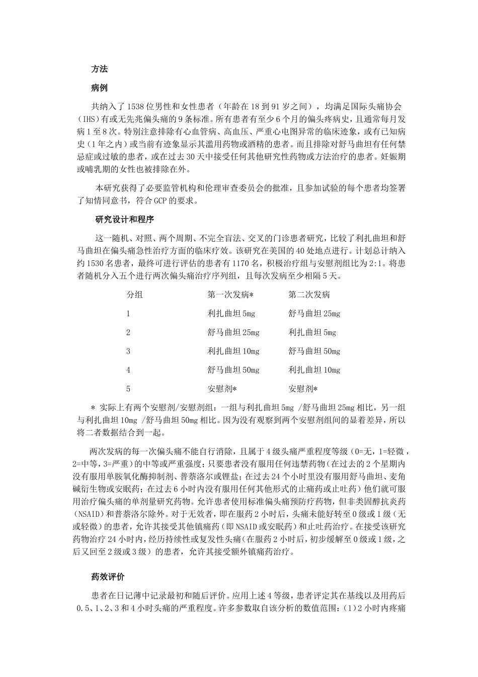 利扎曲坦5mg和10mg与舒马曲坦25mg和50mg治疗偏头痛的交叉比较-中文_第2页