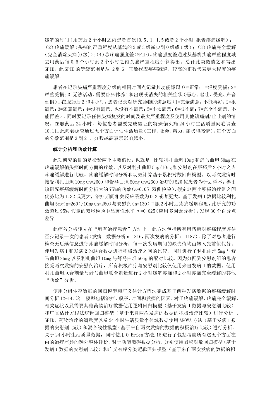 利扎曲坦5mg和10mg与舒马曲坦25mg和50mg治疗偏头痛的交叉比较-中文_第3页