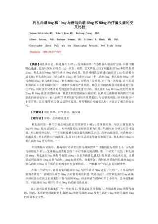 利扎曲坦5mg和10mg与舒马曲坦25mg和50mg治疗偏头痛的交叉比较-中文