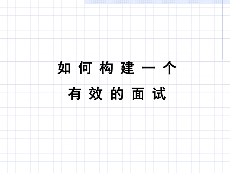如 何 构 建 一 个有效的面试interview_第1页