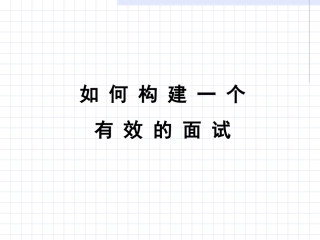 如 何 构 建 一 个有效的面试interview