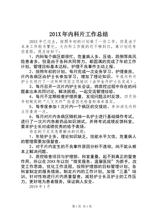 201X年内科片工作总结