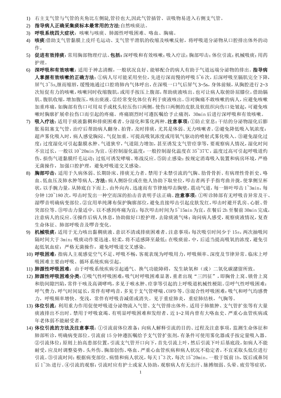 内科护理本科期末复习题_第1页