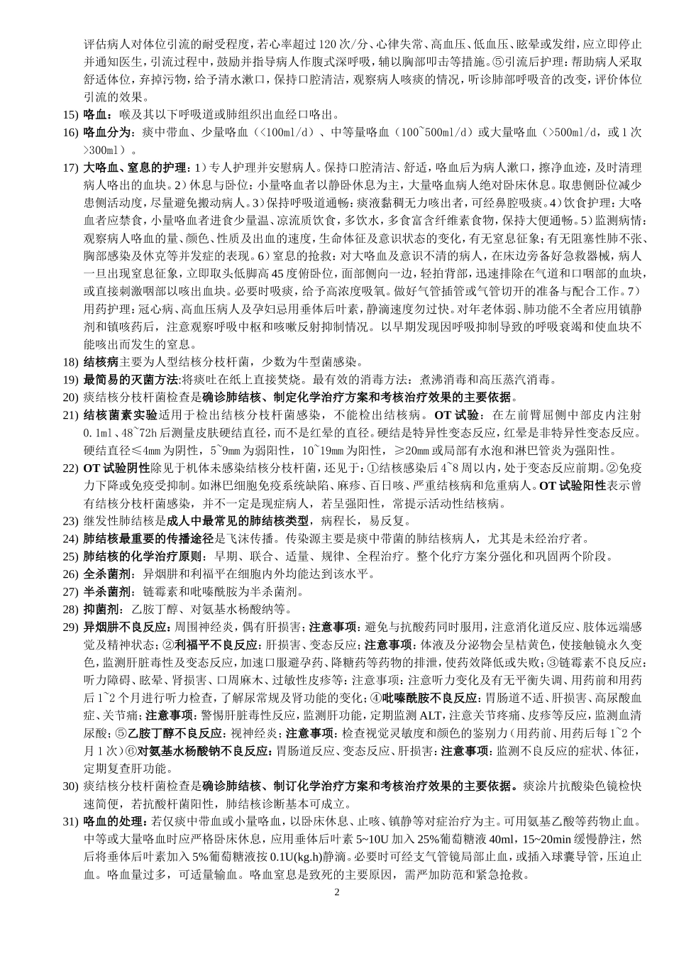 内科护理本科期末复习题_第2页