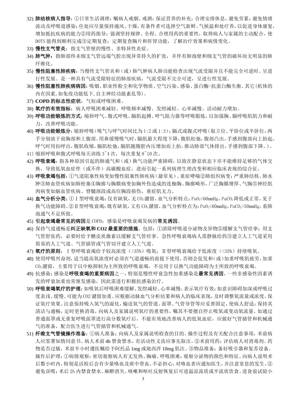 内科护理本科期末复习题_第3页