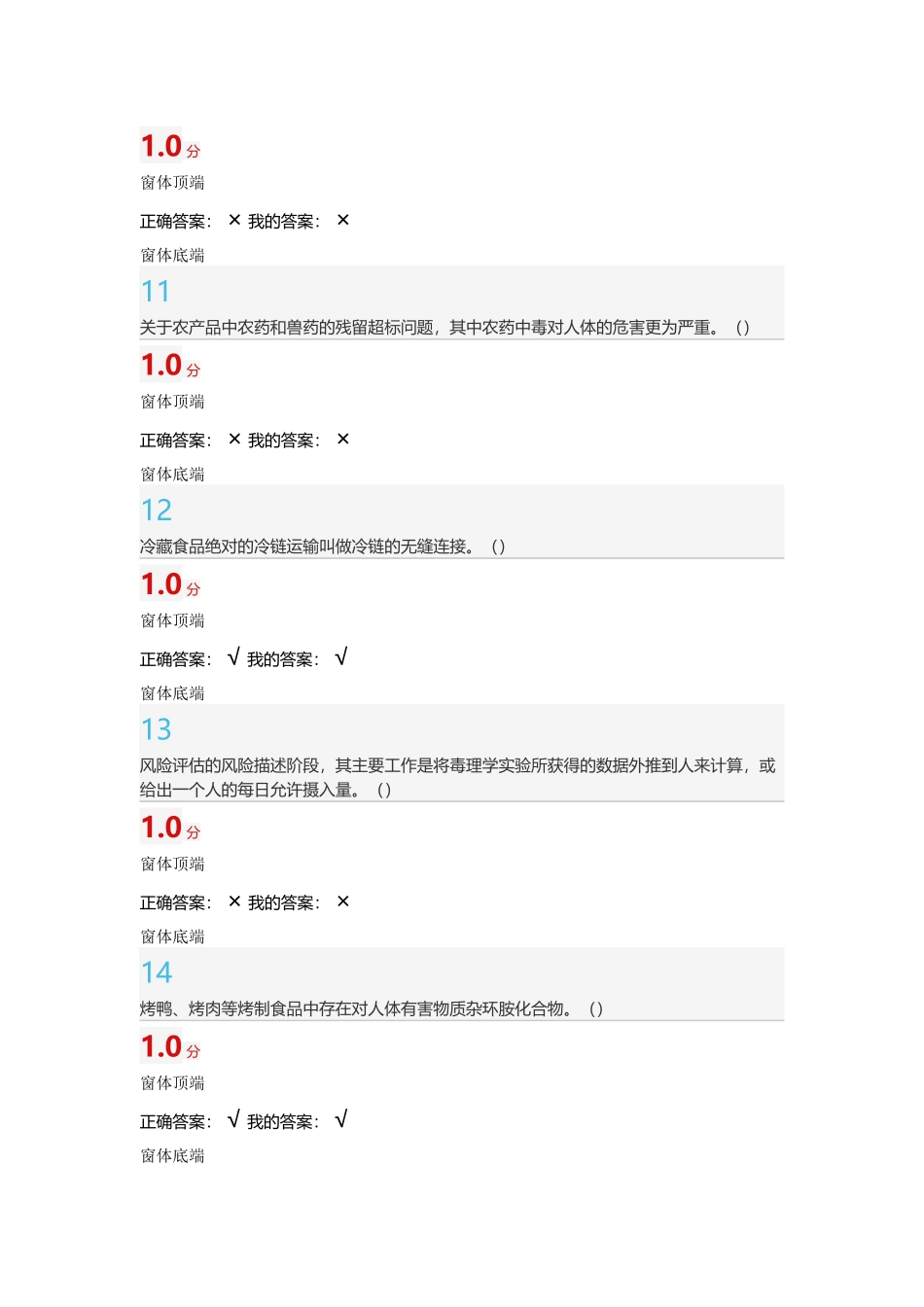 食品安全与日常饮食   期末答案  判断_第3页
