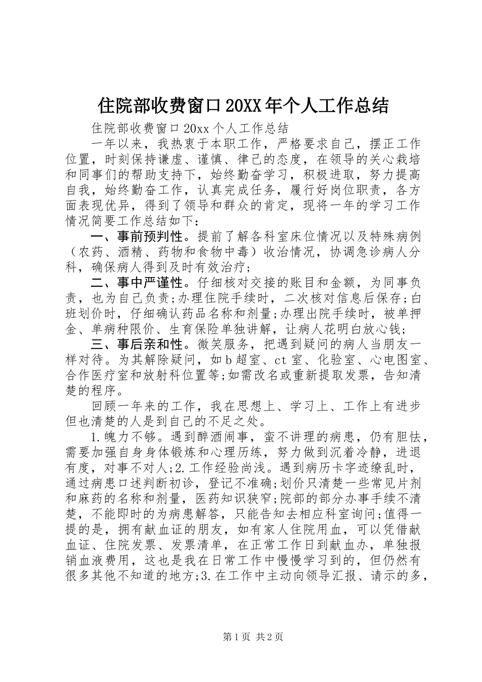住院部收费窗口20XX年个人工作总结_第1页