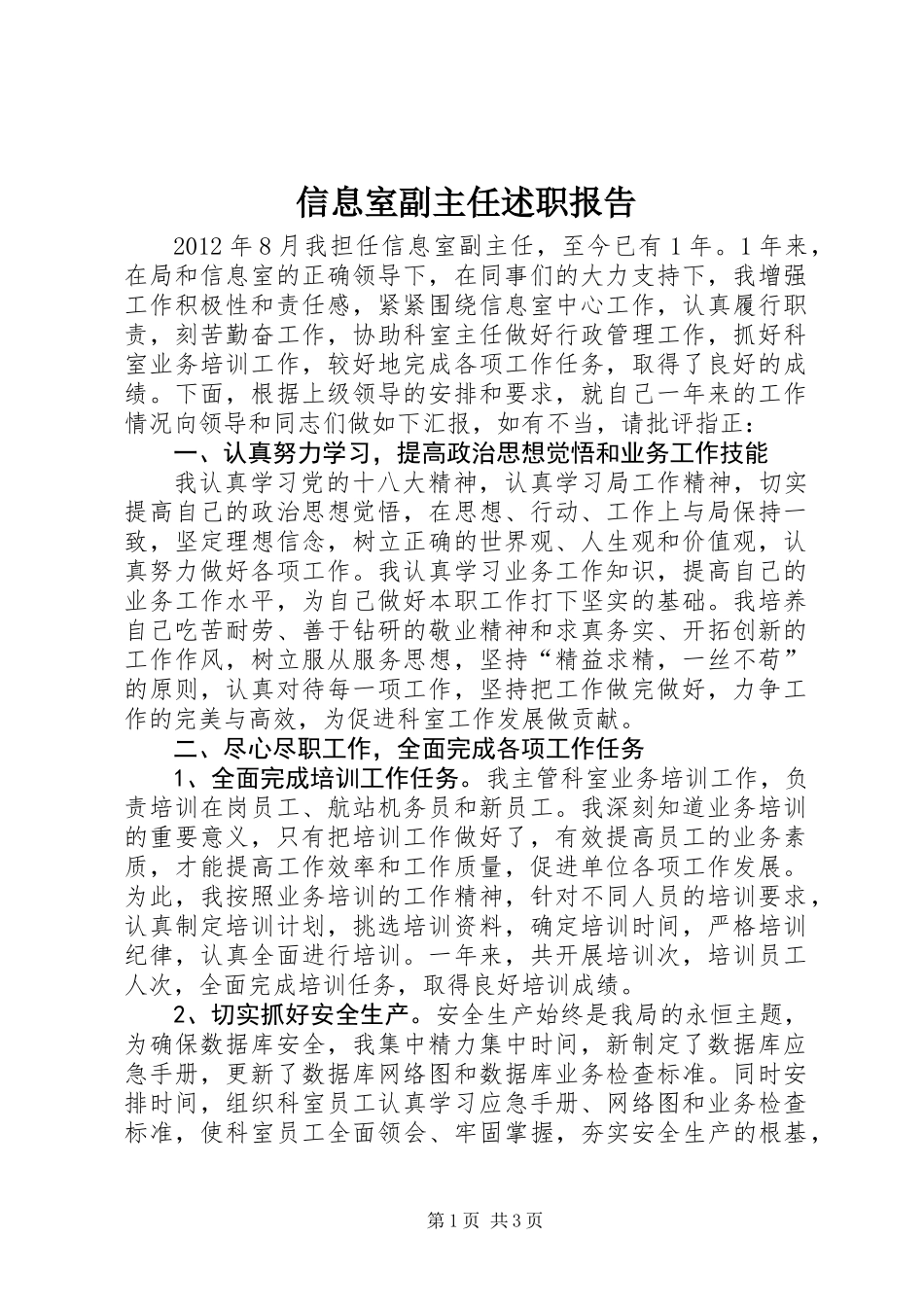 信息室副主任述职报告 (2)_第1页