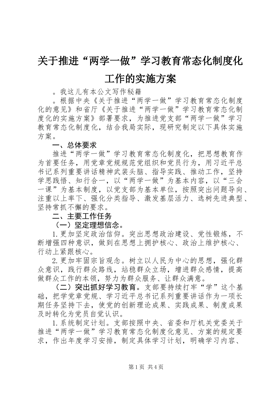 关于推进“两学一做”学习教育常态化制度化工作的实施方案_第1页