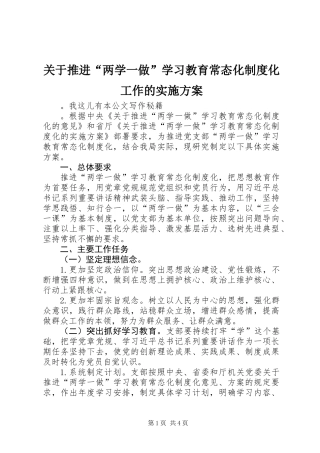 关于推进“两学一做”学习教育常态化制度化工作的实施方案