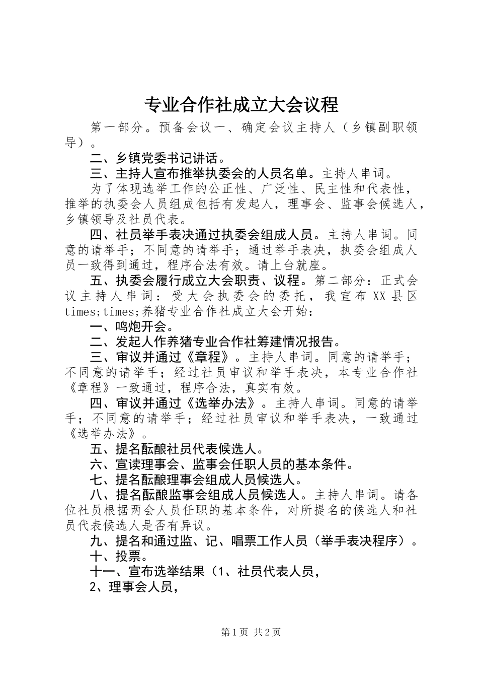 专业合作社成立大会议程_第1页