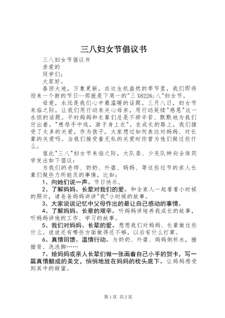 三八妇女节倡议书