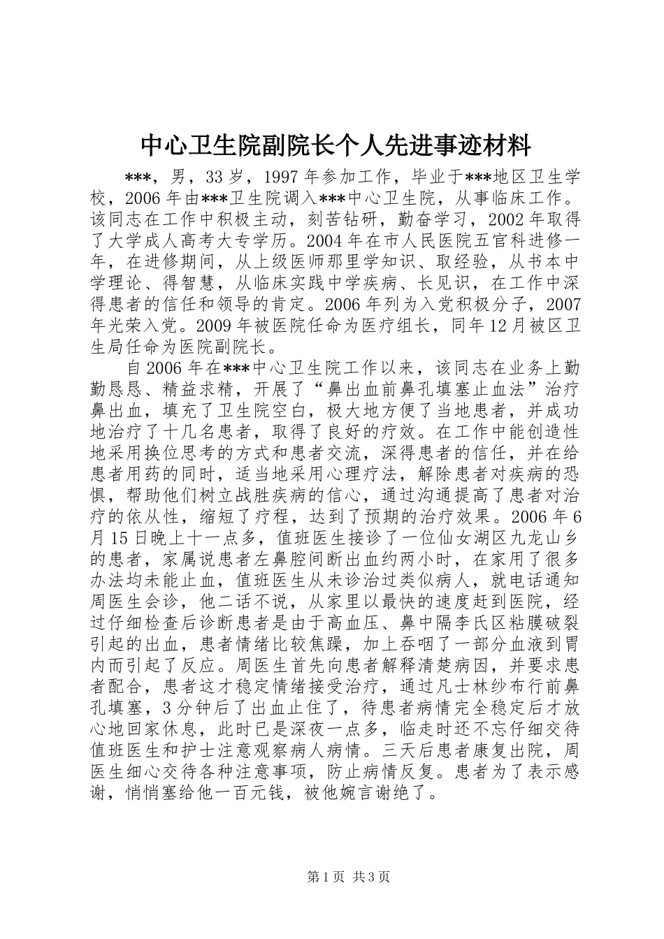 中心卫生院副院长个人先进事迹材料_第1页