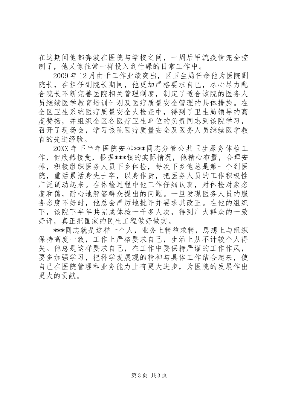 中心卫生院副院长个人先进事迹材料_第3页