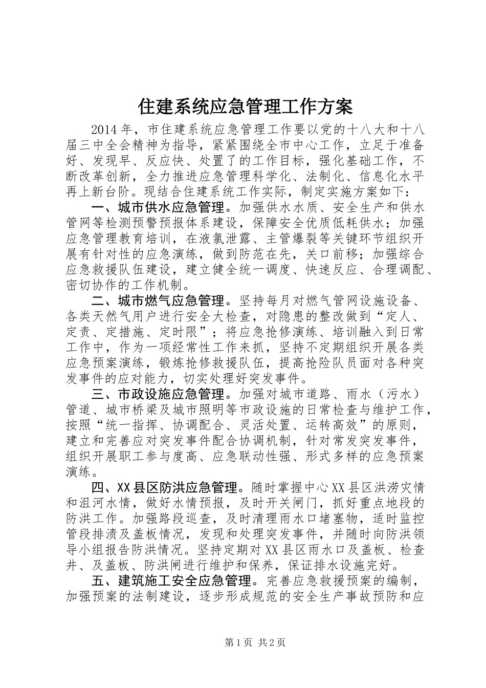 住建系统应急管理工作方案_第1页
