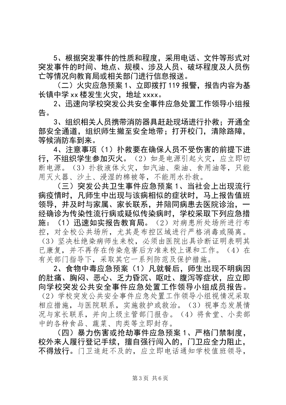 中学突发公共安全事件应急预案_第3页