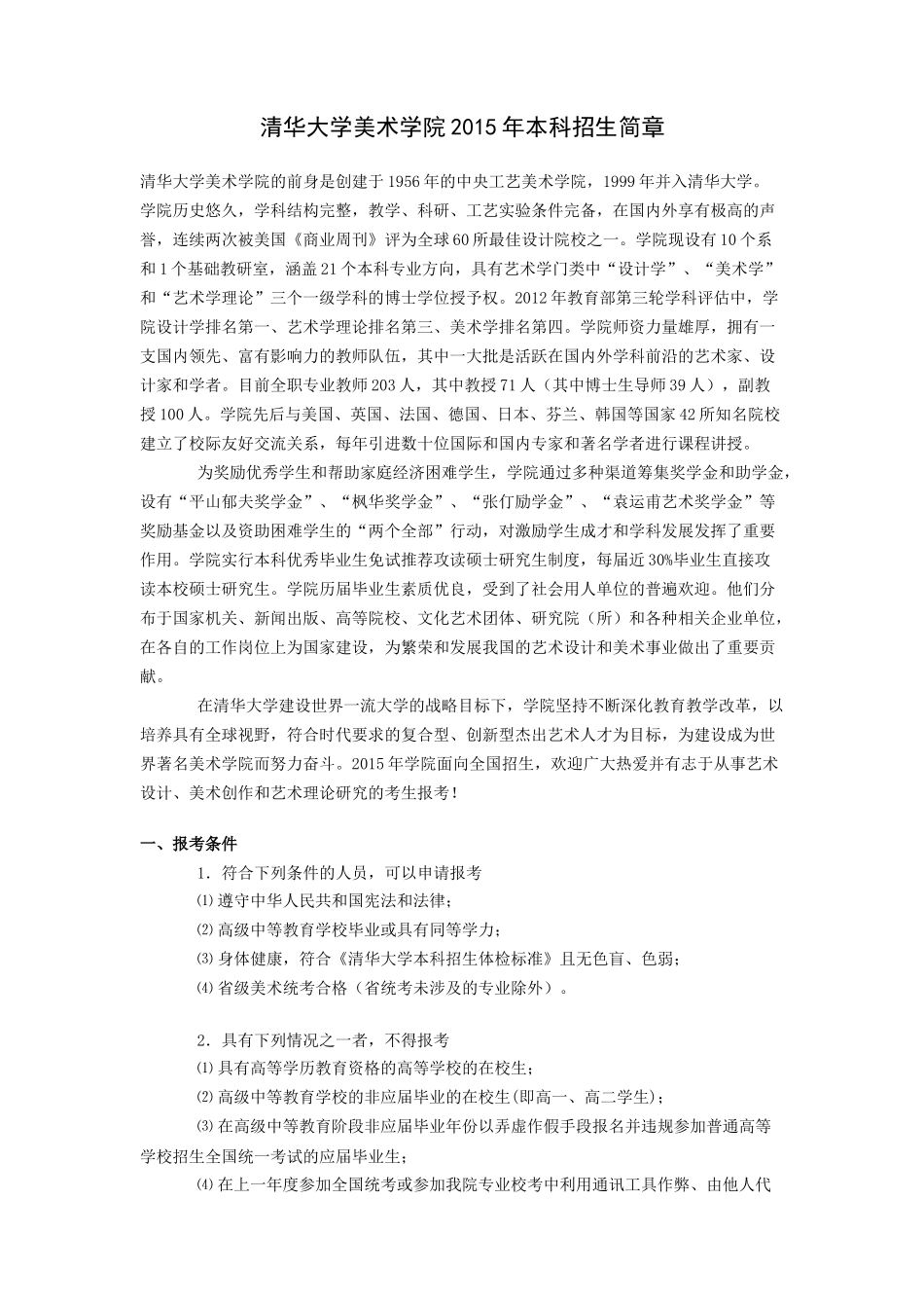 清华大学美术学院2015年本科招生简章_第1页