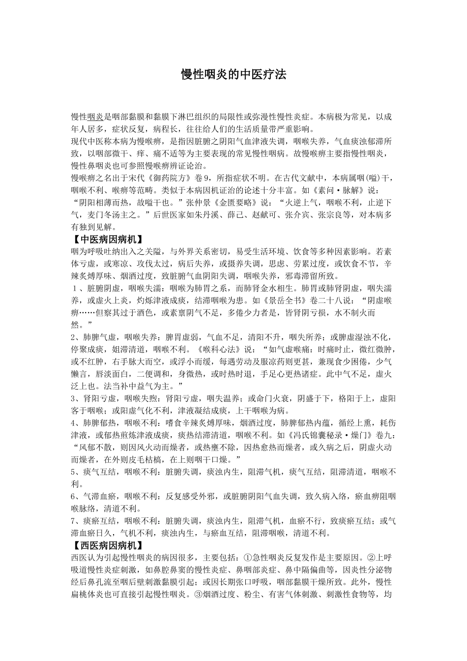 慢性咽炎的中医疗法_第1页