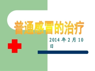 普通感冒的治疗