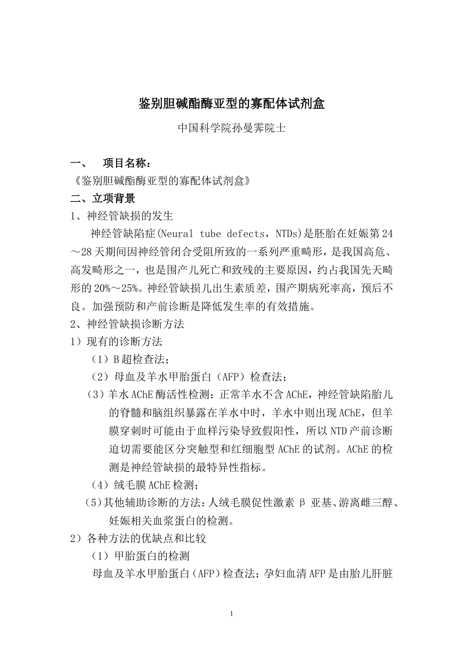 神经管缺损诊断项目简介_第1页