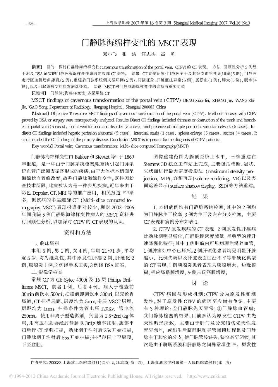 门静脉海绵样变性的MSCT表现_第1页