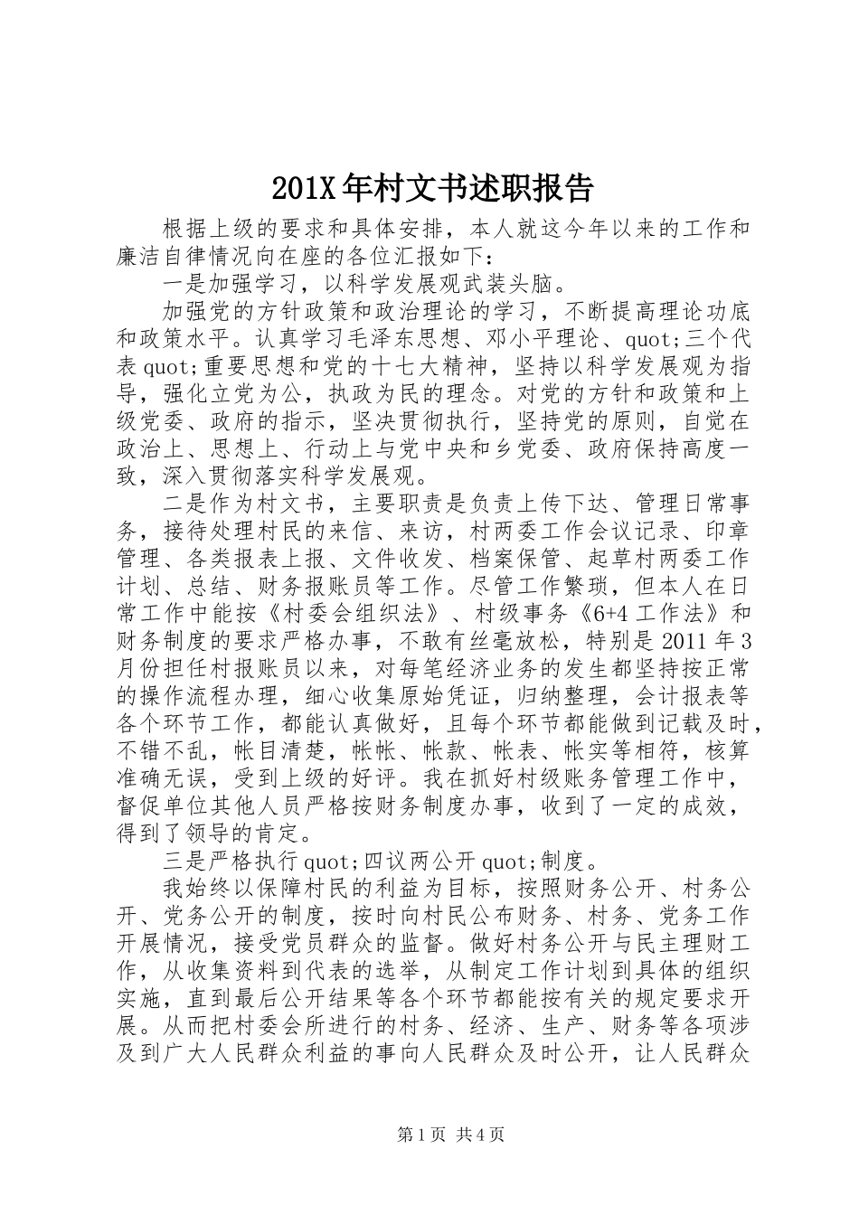 201X年村文书述职报告_第1页