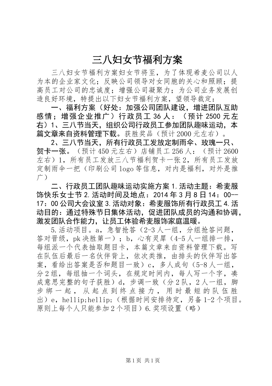 三八妇女节福利方案_第1页