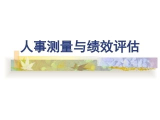 人事测量与绩效评估