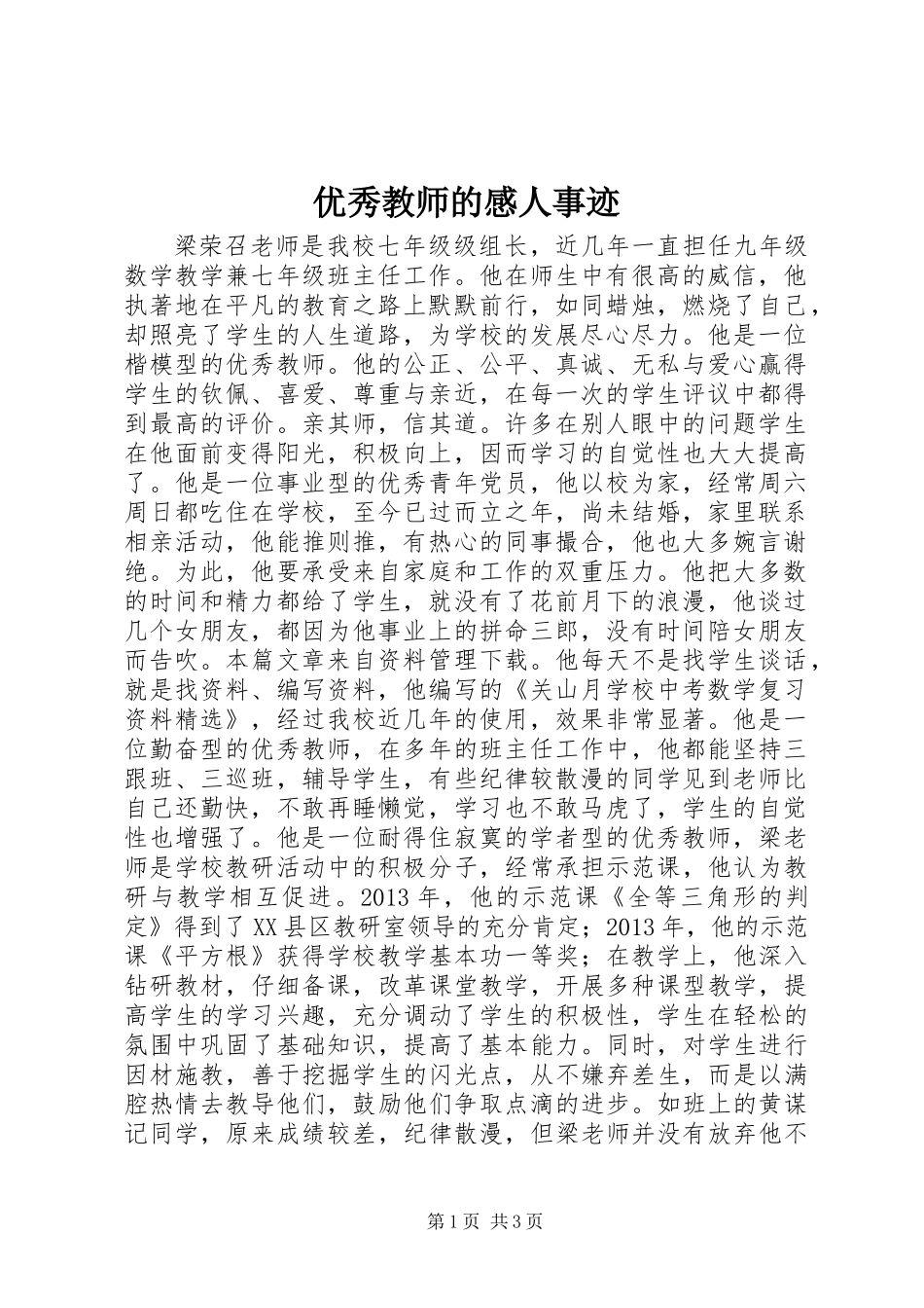 优秀教师的感人事迹_第1页