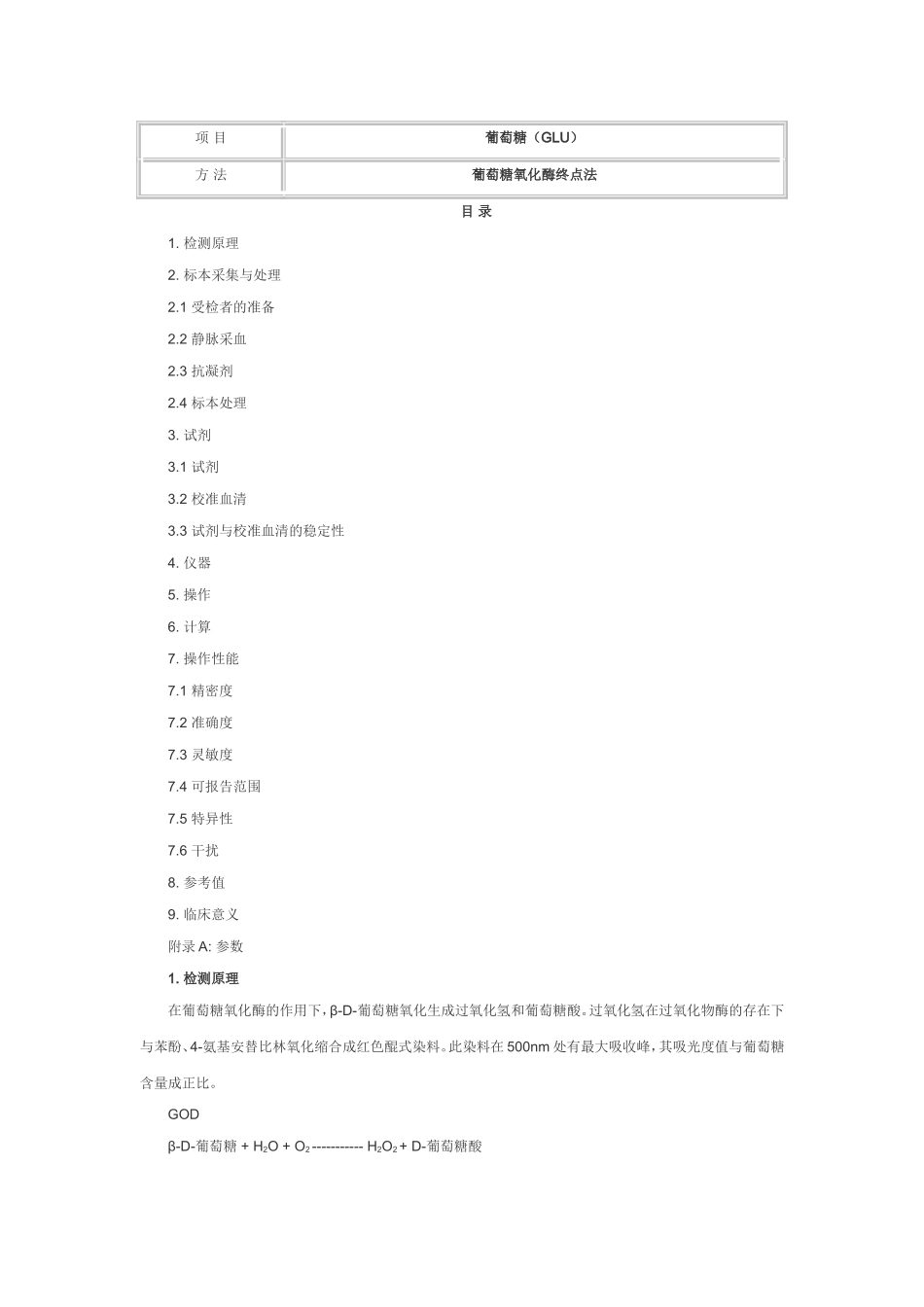 葡萄糖(GLU) 葡萄糖氧化酶终点法_第1页