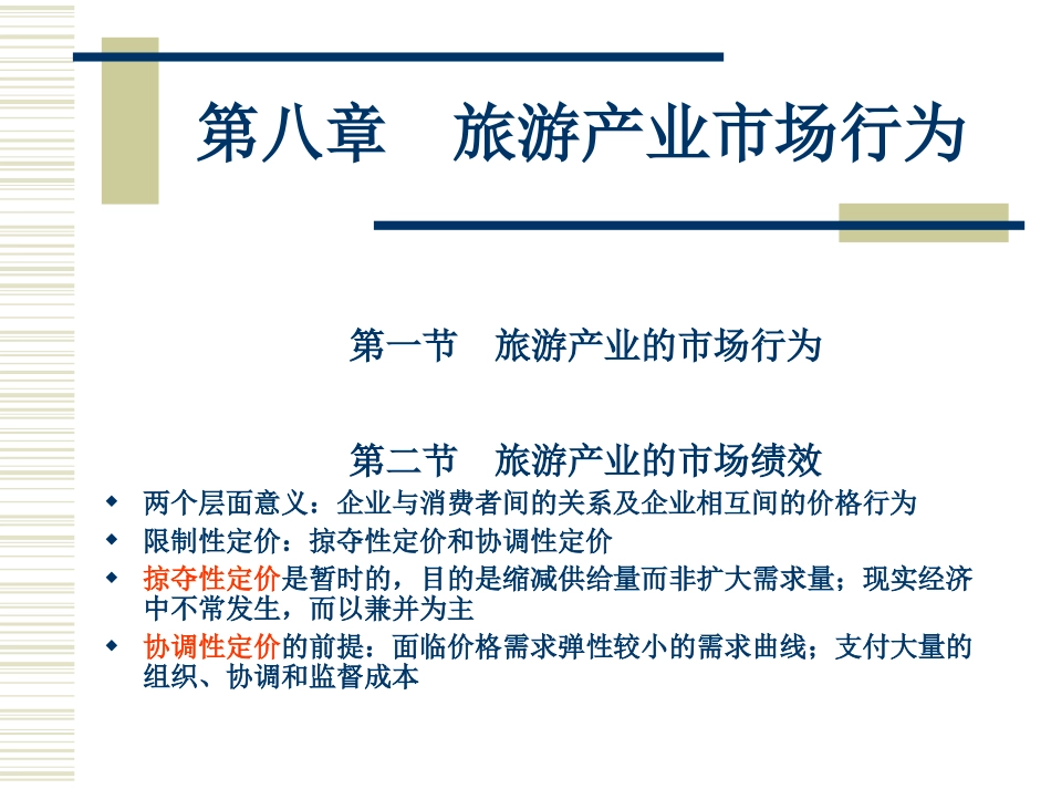 旅游产业市场行为_第1页