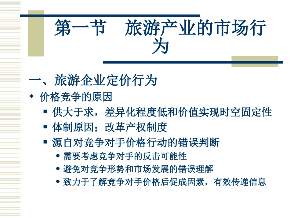 旅游产业市场行为_第2页