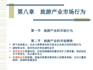 旅游产业市场行为
